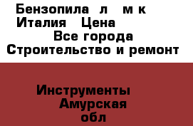 Бензопила Oлeo-мaк 999F Италия › Цена ­ 20 000 - Все города Строительство и ремонт » Инструменты   . Амурская обл.,Архаринский р-н